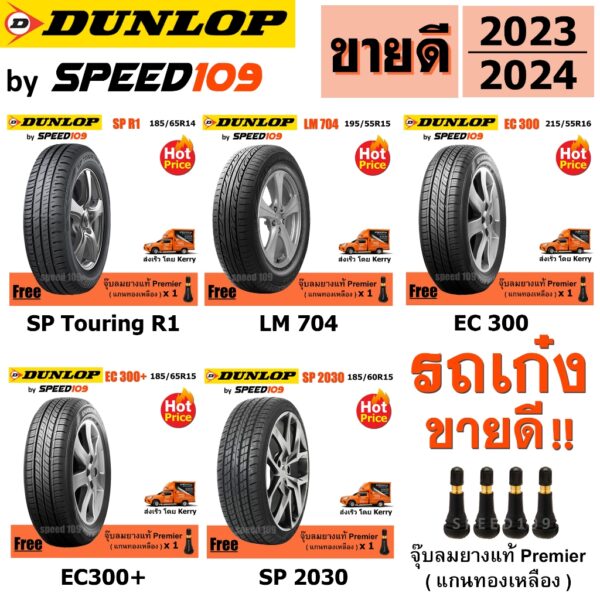 DUNLOP ยางรถยนต์ รถเก๋ง ขอบ 14-17 นิ้ว ราคาต่อ 1 เส้น (ปี 2023-2024) + ฟรี!! จุ๊บลมยางแท้ Premier ทุกเส้น