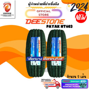 ผ่อน0% 265/65 R17 Deestone PAYAK SUV HT603 ยางใหม่ปี 2024 ( 2 เส้น) ยางรถยนต์ขอบ17 Free!! จุ๊บยาง Premium