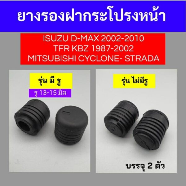 ยางรองฝากระโปรงหน้าS.DMAX TFR KBZ MITSU C/C สตาร์ด้า บรรจุ2อัน