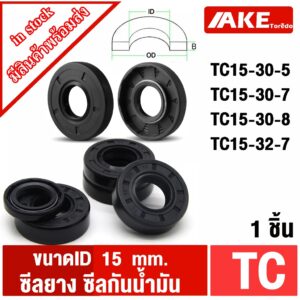 TC15-30-5 TC15-30-7 TC15-30-8 TC15-32-7 Oil seal TC ออยซีล ( 1ชิ้น ) Oil seal ซีลยาง ซีลกันน้ำมัน