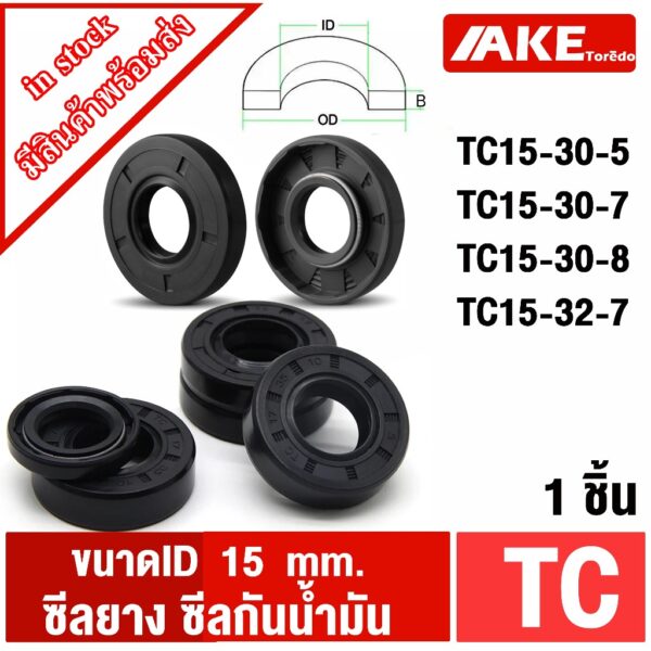 TC15-30-5 TC15-30-7 TC15-30-8 TC15-32-7 Oil seal TC ออยซีล ( 1ชิ้น ) Oil seal ซีลยาง ซีลกันน้ำมัน