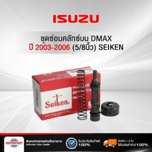 ชุดซ่อมคลัทซ์บน DMAX ปี 2003-2006 (5/8นิ้ว) SEIKEN(SK-83491)