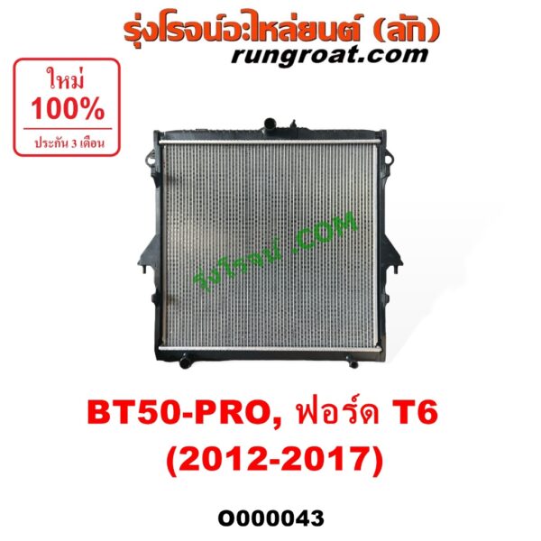 O000043 หม้อน้ำ มาสด้า BT50 PRO BT-50 PRO ฟอร์ด เรนเจอร์ RANGER T6 MAZDA FORD 2.2 2200 รังผึ้งหม้อน้ำ แผงหม้อน้ำ 2012 15