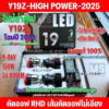 ลดโค๊ดคุ้ม 15-25% ไฟหน้า Y19Z-HIGH POWER โฉมปี2025 ปรับเอียงได้ สเปคดีกว่า Y15H ขั้วH4 คัตออฟ RHD