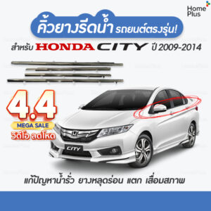 (4 ชิ้น) คิ้วรีดน้ำขอบกระจก honda City ปี 2009-2014​ แก้ปัญหาน้ำรั่ว ยางหลุด เสื่อมสภาพ คิ้วหน้าต่างรถ คิ้วรถยนต์