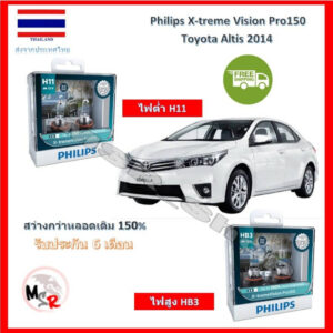 Philips หลอดไฟหน้ารถยนต์ X-treme Vision Pro150 Toyota Altis 2014 (อัลติส) สว่างกว่าหลอดเดิม 150% 3600K จัดส่ง ฟรี