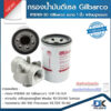 ชุดกรองน้ำมัน ดีเซล  Gilbarco R18189-30 ขนาด 1 นิ้ว พร้อมฐาน กรองน้ำมันดีเซล | รับประกันสินค้า