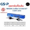 GSP เพลาขับทั้งเส้น ซ้าย/ขวา Mazda 3 เครื่อง 1.6 เกียร์ออโต้ ปี 2011-2013 เพลาขับทั้งเส้น GSP มาสด้า 3