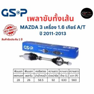 GSP เพลาขับทั้งเส้น ซ้าย/ขวา Mazda 3 เครื่อง 1.6 เกียร์ออโต้ ปี 2011-2013 เพลาขับทั้งเส้น GSP มาสด้า 3