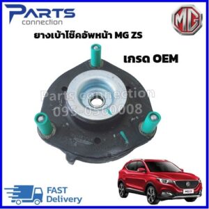 ยางเบ้าโช๊คอัพหน้า MG ZS ทุกรุ่น (เกรด OEM) ราคา/ตัว