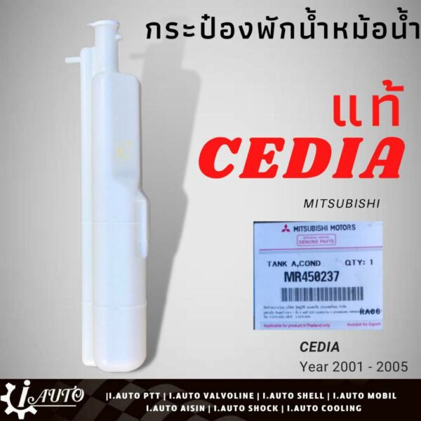 กระป๋องพักน้ำหม้อน้ำ ถังพักน้ำ MITSUBISHI Lancer Cedia ซีเดียร์ ปี2001-2005 / ของแท้ มิตซูบิชิ รหัส MR450237