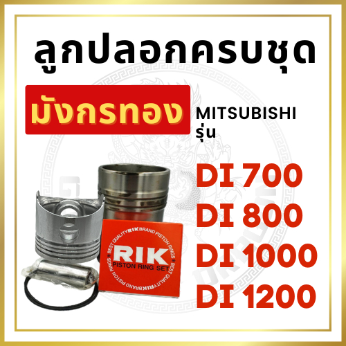 อะไหล่ชุด มิตซู สิงห์คะนองนา Di700 Di800 Di1000 Di1200 D700 D800 D1000 D1200 ปลอกสูบ ลูกสูบ แหวนลูกสูบ ยางรัดปลอกสูบ