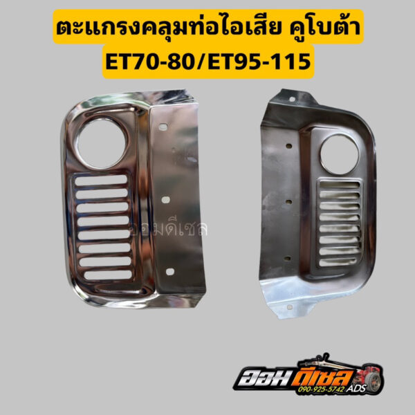 ตะแกรงคลุมท่อไอเสีย คูโบต้า ET70-80//ET95-110-115 KUBOTA ตรงรุ่น ใช่ทดแทนชิ้นส่วนเดิม