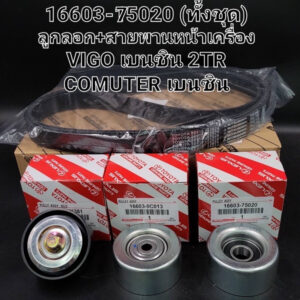 OEM 16603-75020 (ทั้งชุด) ลูกลอก+สายพานหน้าเครื่อง VIGO เบนซิน 2TR COMUTER เบนซิน ลอกสายพานหน้าเครื่องทั้งชุด REVO ดีเซล