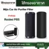 ไส้กรองเครื่องฟอกอากาศ ในรถยนต์ Xiaomi Mi Mijia Car Air Purifier Filter ไส้กรอง Roidmi P8S กรองฝุ่น กลิ่น