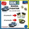 ผ้าเบรค หน้า-หลัง GIRLING (เกอริ่ง) รุ่น MAZDA FIGHTER 2.5D