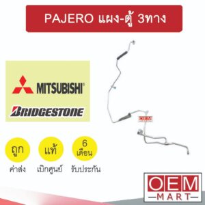 ท่อแอร์ แท้ บริสโตน มิตซูบิชิ ปาเจโร่ 2008 แผง-ตู้ 3ทาง สายแอร์ สายแป๊ป ท่อน้ำยาแอร์ PAJERO สามทาง KM17 925