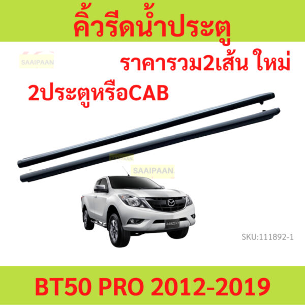 ราคา2เส้น คิ้วรีดน้ำประตู BT50 PRO BT50PRO 2012-2019 2ประตู และ รุ่นแคป  คิ้วรีดน้ำ ยางรีดนำ้ขอบกระจก ยางรีดน้ำนอก MAZDA