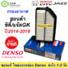 กรองอากาศ ฮอนด้า ซิตี้ แจ๊ส Jazz GK BR-V ปี2014-2018 (Denso 3111) Air Filter Honda City BRV ฟิลเตอร์แอร์ เครื่องยนต์