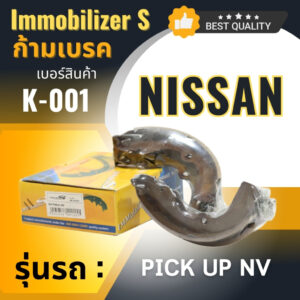 ก้ามเบรคหลัง Immobilizers NISSAN PICK UP NV (K-001)