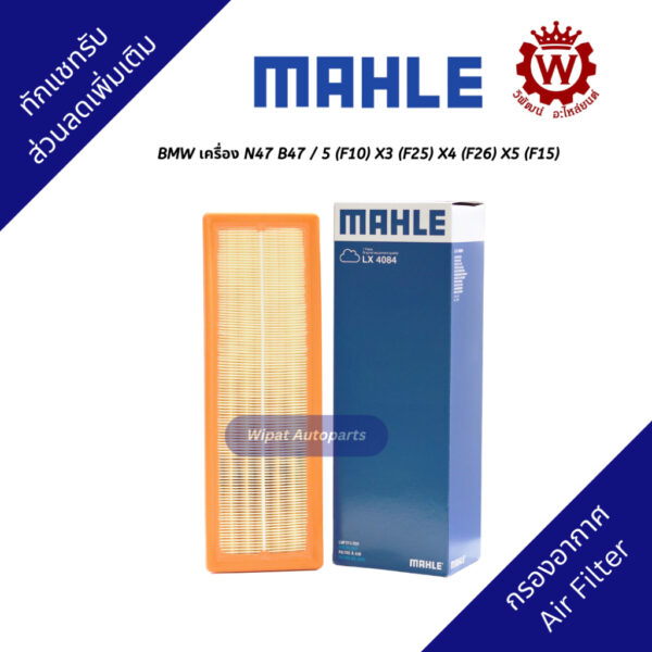 Mahle กรองอากาศ BMW เครื่อง N47 B47 / 5 (F10) X3 (F25) X4 (F26) X5 (F15)