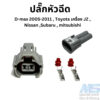 ปลั๊กหัวฉีด Denso สำหรับ D-max 2005-2011