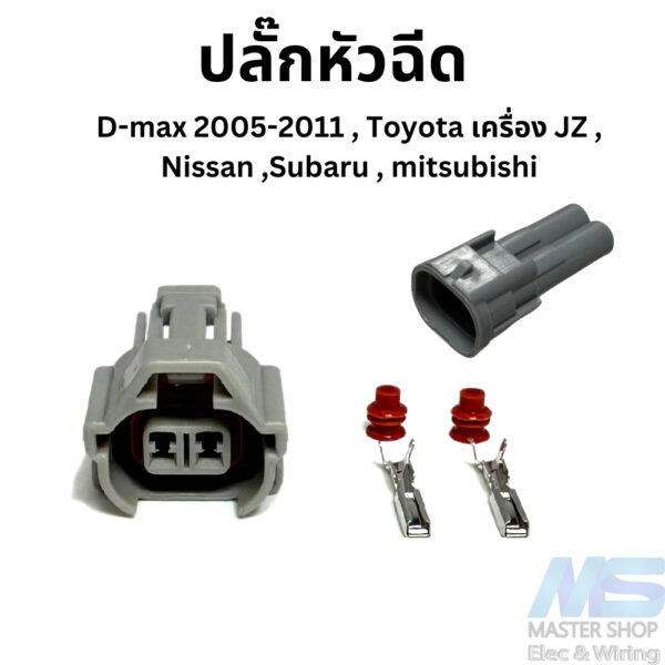 ปลั๊กหัวฉีด Denso สำหรับ D-max 2005-2011