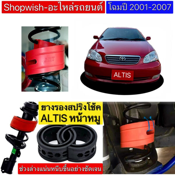 ⚡️ส่งทุกวัน⚡️ยางรองสปริงโช้ค สำหรับรถยนต์TOYOTA ALTIS(หน้าหมู)