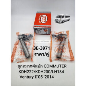 ลูกหมากคันชัก Toyota Commuterคอมมูเตอร์ KDH200/KDH222/LH184 VENTURY ปี'05-'2014 ราคา/คู่ SE-3971แบรนด์333แท้