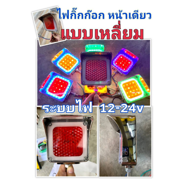 ไฟกิ๊กก๊อก หน้าเดียว ทรงเหลี่ยม 4.5 นิ้ว ระบบไฟ 12-24v