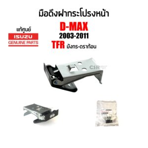 แท้ห้าง % มือดึงฝากระโปรงหน้า Isuzu D-max 2003-2011