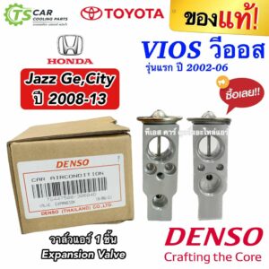 วาล์วแอร์ ของแท้ วีออส ปี2002-06  ซิตี้ แจ๊ส ปี2009 2012-12 (DENSO 3060) Suzuki Carry Vios City Jazz GE Denso