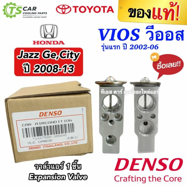 วาล์วแอร์ ของแท้ วีออส ปี2002-06  ซิตี้ แจ๊ส ปี2009 2012-12 (DENSO 3060) Suzuki Carry Vios City Jazz GE Denso