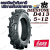 ยางรถไถ ยี่ห้อ DEESTONE รุ่น D413 ขนาด 5-12