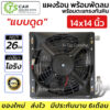 แผงแอร์ ขนาด 14x14 นิ้ว หนา26มิล. (แผง+พัดลมระบายความร้อน 1 ตัว) คอยล์ร้อน รังผึ้งแอร์ มอเตอร์พัดลม หม้อน้ำ