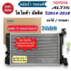 หม้อน้ำ โตโยต้า อัลติส รุ่น3 ปี2014-2018 ทุกรุ่น ออโต้-ธรรมดา หนา16มิล. (Paco RD1049) Toyota Altis duo หม้อน้ำรถยนต์