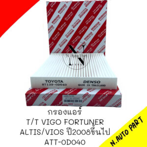 กรองแอร์ TOYOTA VIGO #87139-0D040