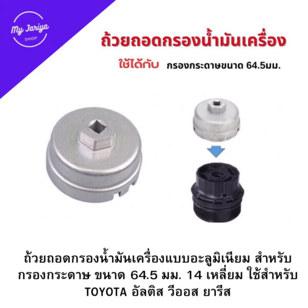 ถ้วยถอดกรองน้ำมันเครื่องแบบอะลูมิเนียม สำหรับ กรองกระดาษ ขนาด 64.5 มม. 14 เหลี่ยม ใช้สำหรับ TOYOTA อัลติส วีออส ยารีส