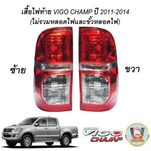 (โค้ดB9HZAลด20.-*) เสื้อไฟท้าย VIgo Champ ปี2011-14 ไม่รวมหลอดไฟและขั้วหลอดไฟ