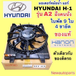 มอเตอร์พัดลม แท้ ฮุนได H-1 รุ่น A2 มอเตอร์ฝั่งคนนั่ง มอเตอร์หม้อน้ำ HYUNDAI H1 STAREX สตาร์เร็กซ์ พัดลมแอร์ มอเตอร์แอร์