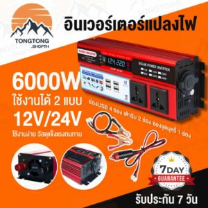 อินเวอร์เตอร์ 6000W แปลงไฟ 12v / 24v รถยนต์ inverter pure sine wave หม้อแปลงไฟรถยนต์เป็นไฟบ้าน