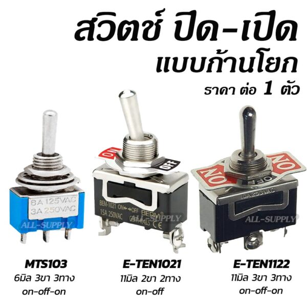 สวิตช์โยก 2ทาง สวิตช์โยก 3ทาง (#1ตัว) 3A 250V / 15A 250V สวิตช์คันโยก สวิตช์โยก สวิตช์สลับ ทอกเกิลสวิตช์ สวิตช์ สวิท