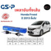 เพลาขับทั้งเส้น ซ้าย/ขวา Honda Freed ปี 2013 ขึ้นไป ฮอนด้า ฟรีด เพลาขับทั้งเส้น GSP