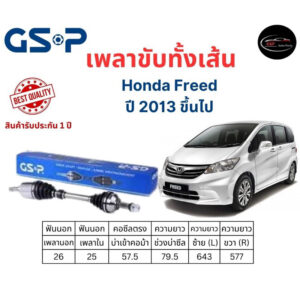 เพลาขับทั้งเส้น ซ้าย/ขวา Honda Freed ปี 2013 ขึ้นไป ฮอนด้า ฟรีด เพลาขับทั้งเส้น GSP