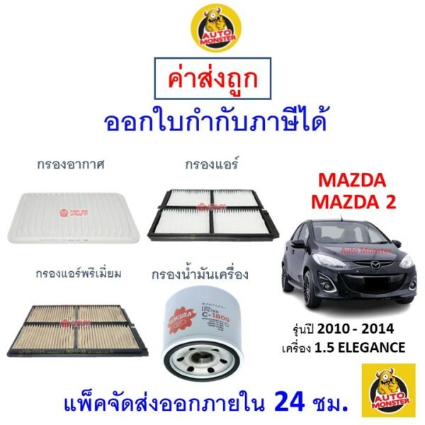 ✅ ส่งไว | ใหม่ | ของแท้ ✅MAZDA มาสด้า MAZDA2 มาสด้า2 กรอง อากาศ แอร์ น้ำมันเครื่อง เครื่อง 1.5 ELEGANCE ปี 2010 - 2014