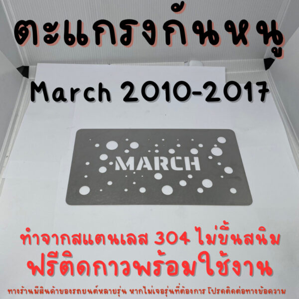 แผ่นกันหนู Nissan March 2010-2017 Gen 4 ตะแกรงกันหนู นิสสัน มาร์ช  แผ่นสแตนเลส กรองอากาศ แอร์ V2