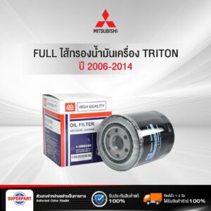 ไส้กรองน้ำมันเครื่อง TRITON 2.5D 4D56  FULL(1-OMS226