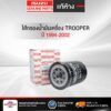 ไส้กรองน้ำมันเครื่อง TROOPER 94-02 แท้ห้างIS(ตรีเพชร)  (8-94456741-T-0