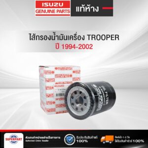 ไส้กรองน้ำมันเครื่อง TROOPER 94-02 แท้ห้างIS(ตรีเพชร)  (8-94456741-T-0