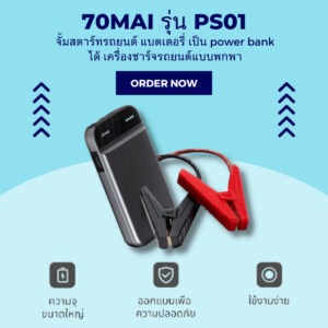 ✨พร้อมส่ง 70mai Portable Car Jump Starter PS01 จั้มสตาร์ทรถยนต์ แบตเตอรี่ เครื่องชาร์จรถยนต์แบบพกพา  [รับประกัน 1 ปี]